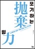 포기하는 힘