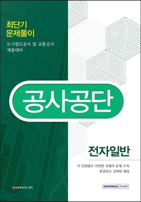 2016 공사공단 최단기 문제풀이 전자일반