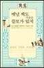 옛날 책도 가끔은 쓸모가 있지