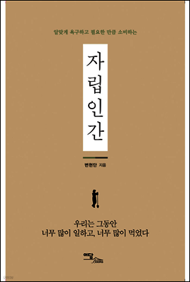 알맞게 욕구하고 필요한 만큼 소비하는 자립인간