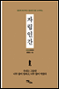 알맞게 욕구하고 필요한 만큼 소비하는 자립인간