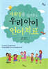 사회성을 길러주는 우리 아이 언어치료