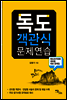 독도 객관식 문제연습