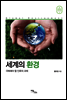 세계의 환경