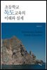 초등학교 독도교육의 이해와 실제