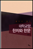 대학교양, 한자와 한문