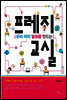 우리 아이 발표왕 만드는 프레지 교실