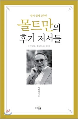 몰트만의 후기 저서들