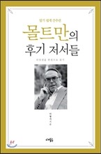 몰트만의 후기 저서들