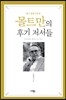 몰트만의 후기 저서들