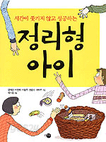 시간에 쫓기지 않고 성공하는 정리형 아이 (아동/큰책/상품설명참조/2)