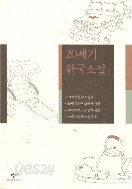 20세기 한국소설 1