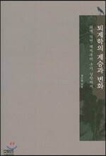 퇴계학의 계승과 변화