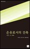 은유로서의 건축