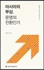 아시아의 부상, 문명의 전환인가