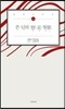 존 던의 戀·哀·聖歌(연애성가) Poems of John Donne