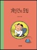 개인간의 모험