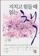 지치고 힘들때 읽는 책