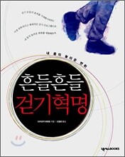 흔들흔들 걷기혁명