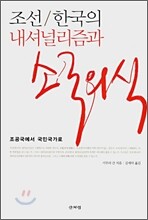 조선/한국의 내셔널리즘과 소국의식