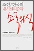 조선/한국의 내셔널리즘과 소국의식