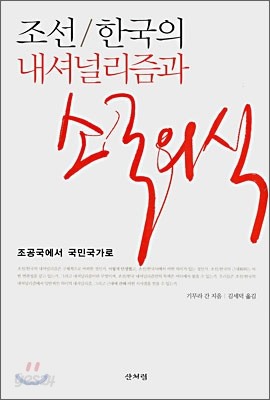 조선/한국의 내셔널리즘과 소국의식