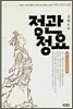 정관정요 1