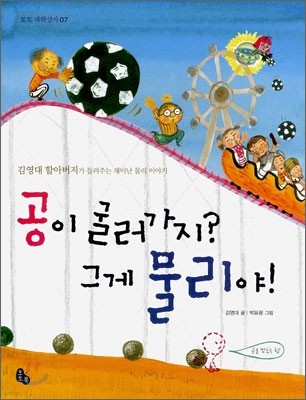 공이 굴러가지? 그게 물리야!