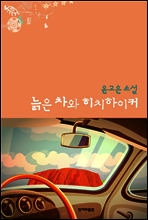 늙은 차와 히치하이커