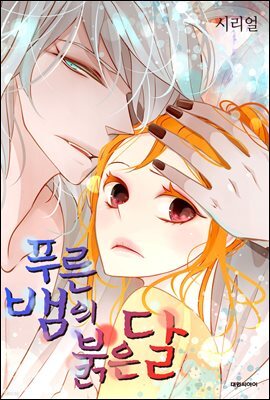 [연재] 푸른뱀의 붉은달 21화