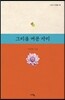 그리움 머문 자리