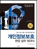 개인정보보호 현장 실무 테크닉