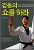 감동의 쇼를 하라