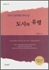 도시와 유령