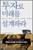 투자로 미래를 설계하라