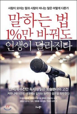 말하는 법 1%만 바꿔도 인생이 달라진다