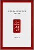 문학과지성사 한국문학선집 1900~2000