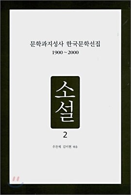 문학과지성사 한국문학선집 1900~2000