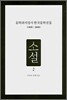 문학과지성사 한국문학선집 1900~2000