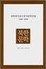 문학과지성사 한국문학선집 1900~2000
