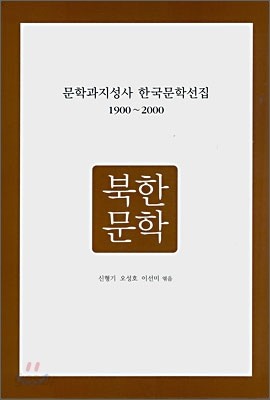 문학과지성사 한국문학선집 1900~2000