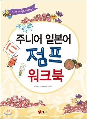New 쑥쑥 주니어 일본어 점프 워크북