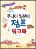 New 쑥쑥 주니어 일본어 점프 워크북