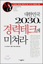 대한민국 2030, 경력테크에 미쳐라