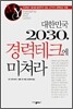 대한민국 2030, 경력테크에 미쳐라