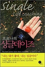 오요나의 싱글데이즈