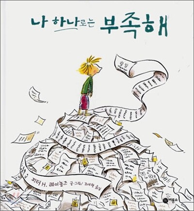 나 하나로는 부족해