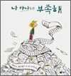 나 하나로는 부족해