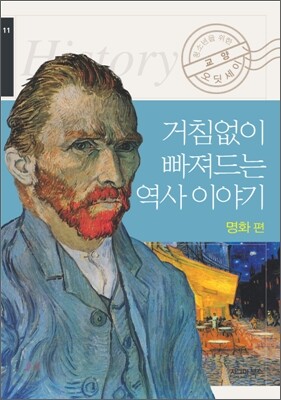 거침없이 빠져드는 역사 이야기 명화편
