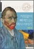 거침없이 빠져드는 역사 이야기 명화편